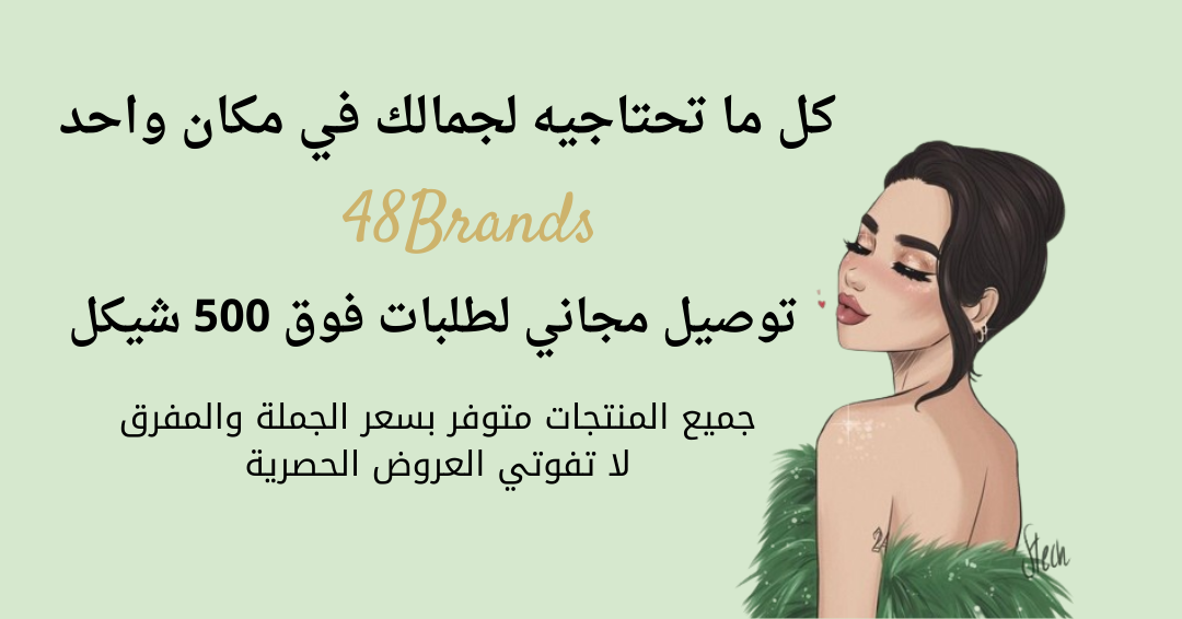 48brands /أفضل منتجات العناية بالبشرة في فلسطين