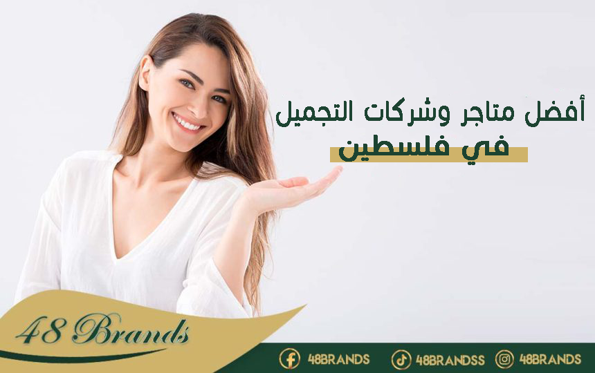 أفضل متاجر وشركات التجميل بفلسطين